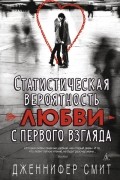 Статистическая вероятность любви с первого взгляда