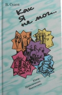 Владимир Седов - Как я не мог...