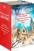 Филлис Дороти Джеймс - Лучшие английские детективы (комплект из 4 книг)