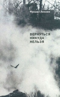Михаил Лемхин - Вернуться никуда нельзя