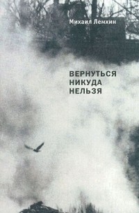 Михаил Лемхин - Вернуться никуда нельзя
