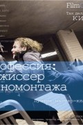 Профессия: Режиссер киномонтажа. Лучшие мастер-классы