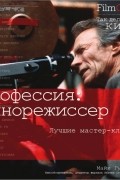 М. Гудридж - Профессия: Кинорежиссер. Лучшие мастер-классы