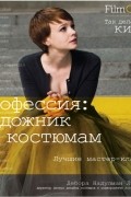Профессия: Художник по костюмам. Лучшие мастер-классы