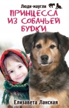 Елизавета Ланская - Принцесса из собачьей будки