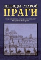 Магдалена Вагнерова - Легенды старой Праги