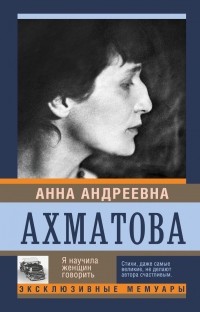 Анна Ахматова - Я научила женщин говорить