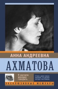 Анна Ахматова - Я научила женщин говорить