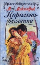 Мэй Макголдрик - Королева-беглянка
