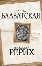  - Шамбала. Прошлое или будущее мира?