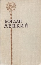 Богдан Лепкий - Поезії