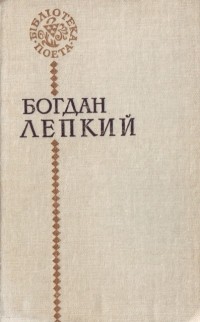 Я богдан книга