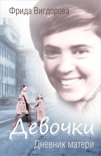Фрида Вигдорова - Девочки