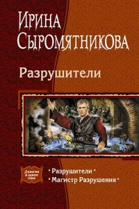 Ирина Сыромятникова - Разрушители (сборник)