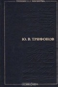 Долгое прощание. Другая жизнь. Дом на набережной. Время и место. Опрокинутый дом