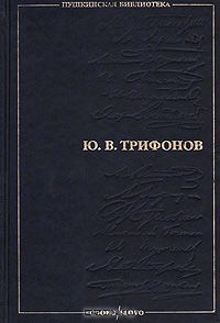 Юрий Трифонов - Долгое прощание. Другая жизнь. Дом на набережной. Время и место. Опрокинутый дом (сборник)
