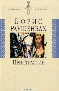 Борис Раушенбах - Пристрастие