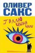Оливер Сакс - Галлюцинации