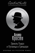 Агата Кристи - Эркюль Пуаро и путаница в Гриншоре