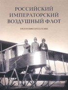 Геннадий Петров - Российский императорский воздушный флот в фотографиях начала ХХ века. Альбом