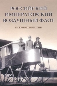 Геннадий Петров - Российский императорский воздушный флот в фотографиях начала ХХ века. Альбом