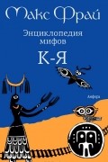 Энциклопедия мифов. В 2 томах. Том 2. К-Я