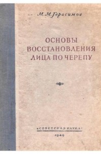 Михаил Герасимов - Основы восстановления лица по черепу