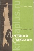 Козырева Р.В. - Древний Сахалин