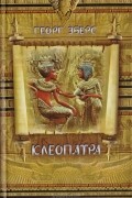 Георг Мориц Эберс - Клеопатра