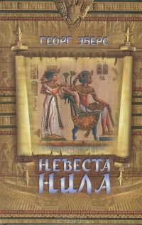 Георг Мориц Эберс - Невеста Нила