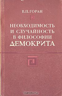 Василий Горан - Необходимость и случайность в философии Демокрита