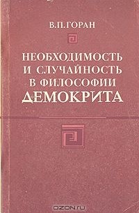 Василий Горан - Необходимость и случайность в философии Демокрита