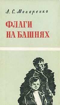 Антон Макаренко - Флаги на башнях