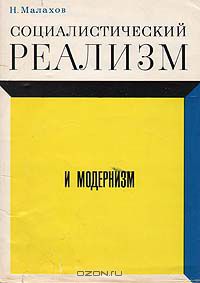 Николай Малахов - Социалистический реализм и модернизм