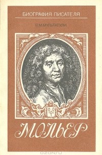 Мольер