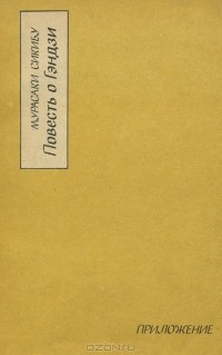  Мурасаки Сикибу - Повесть о Гэндзи (Гэндзи-моногатари). Приложение
