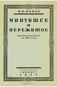 Иван Попов - Минувшее и пережитое. Воспоминания за 50 лет