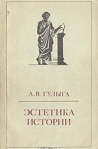 Арсений Гулыга - Эстетика истории