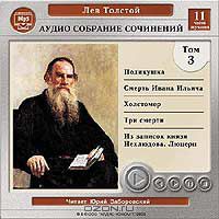 Лев Толстой - Аудиособрание сочинений. Том 3. (сборник)