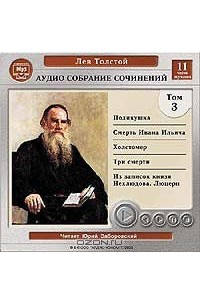 Лев Толстой - Аудиособрание сочинений. Том 3. (сборник)