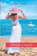 Дора Хельдт - Отпуск с папой