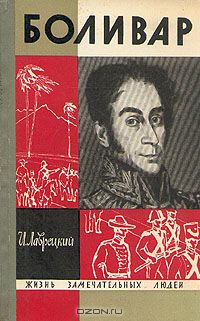 Иосиф Лаврецкий - Боливар
