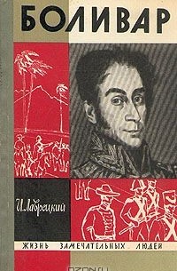 Иосиф Лаврецкий - Боливар