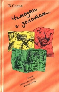 Владимир Седов - Чемодан с золотом...