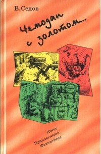 Владимир Седов - Чемодан с золотом...