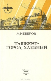 Александр Неверов - Ташкент — город хлебный (сборник)