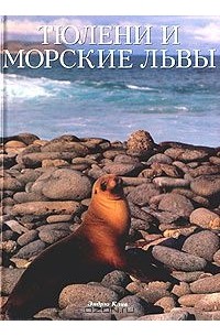 Эндрю Клив - Тюлени и морские львы