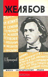 Вадим Прокофьев - Желябов