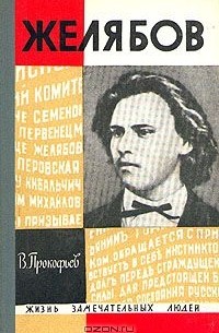 Вадим Прокофьев - Желябов