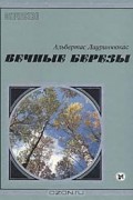 Вечные березы. Силуэты России